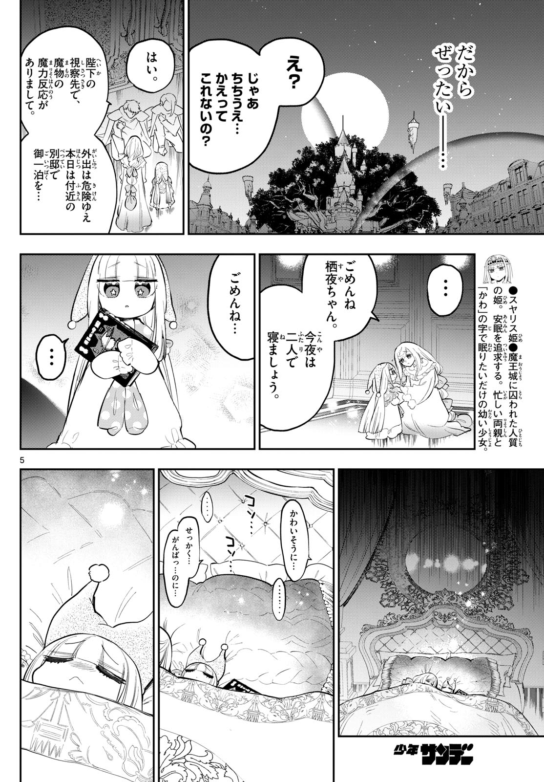 魔王城でおやすみ 第347話 - Page 6