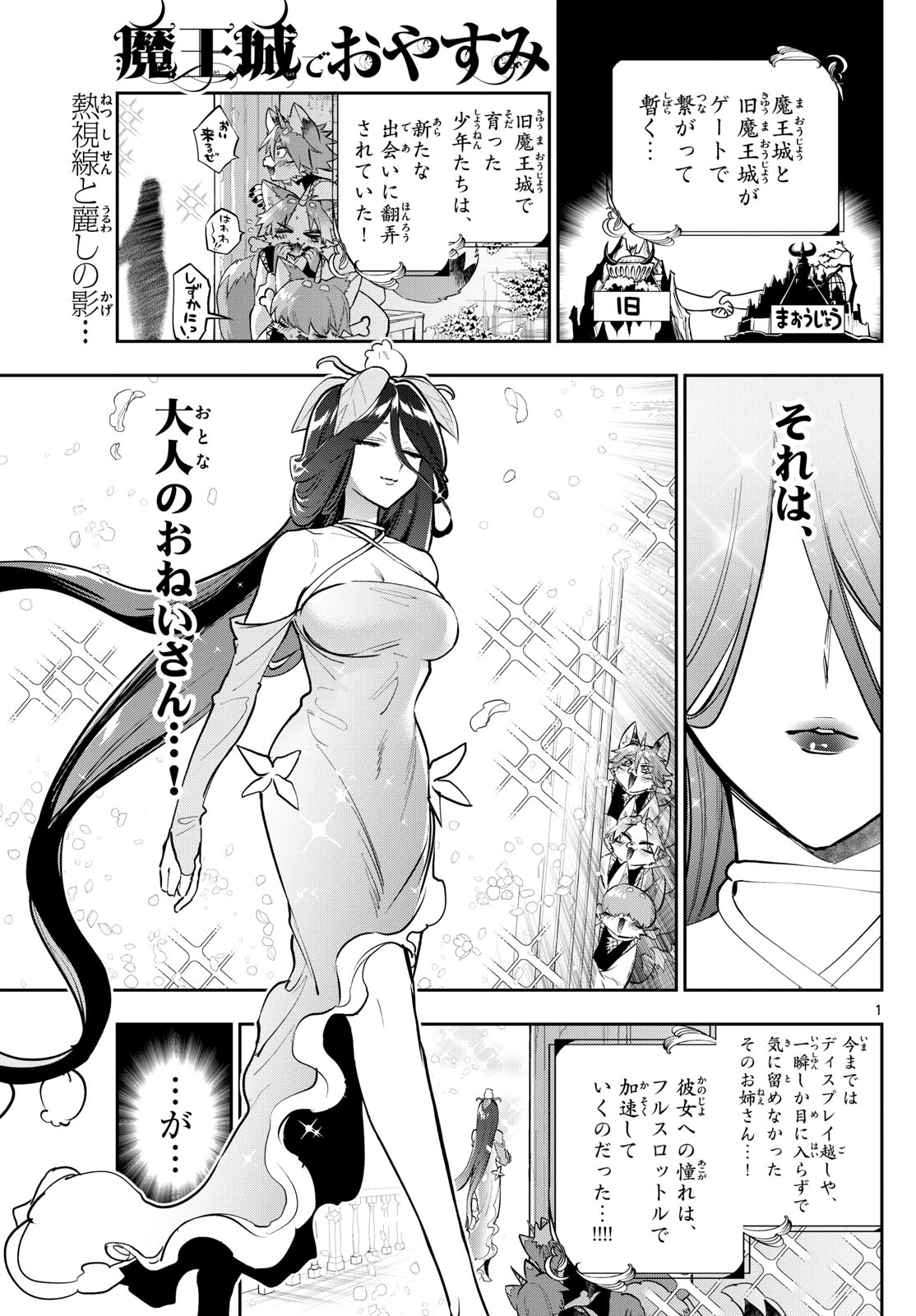 魔王城でおやすみ 第348話 - Page 1