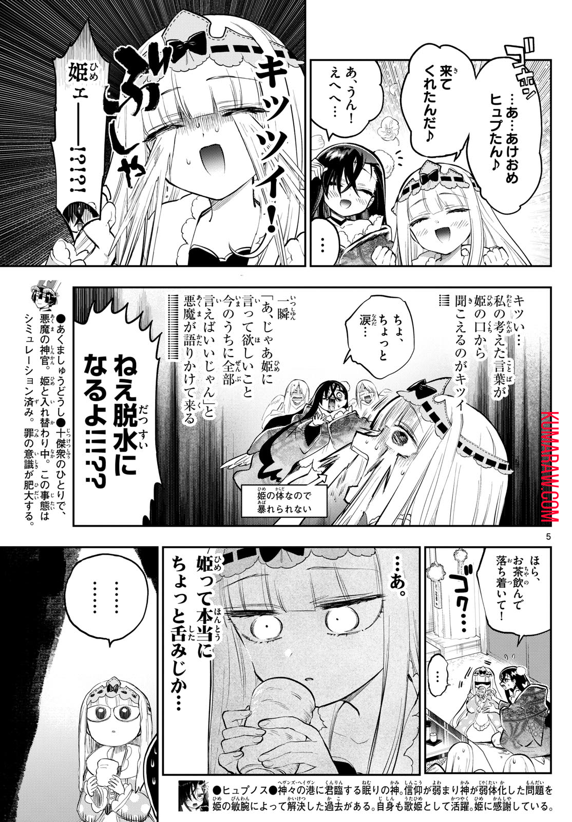 魔王城でおやすみ 第351話 - Page 5