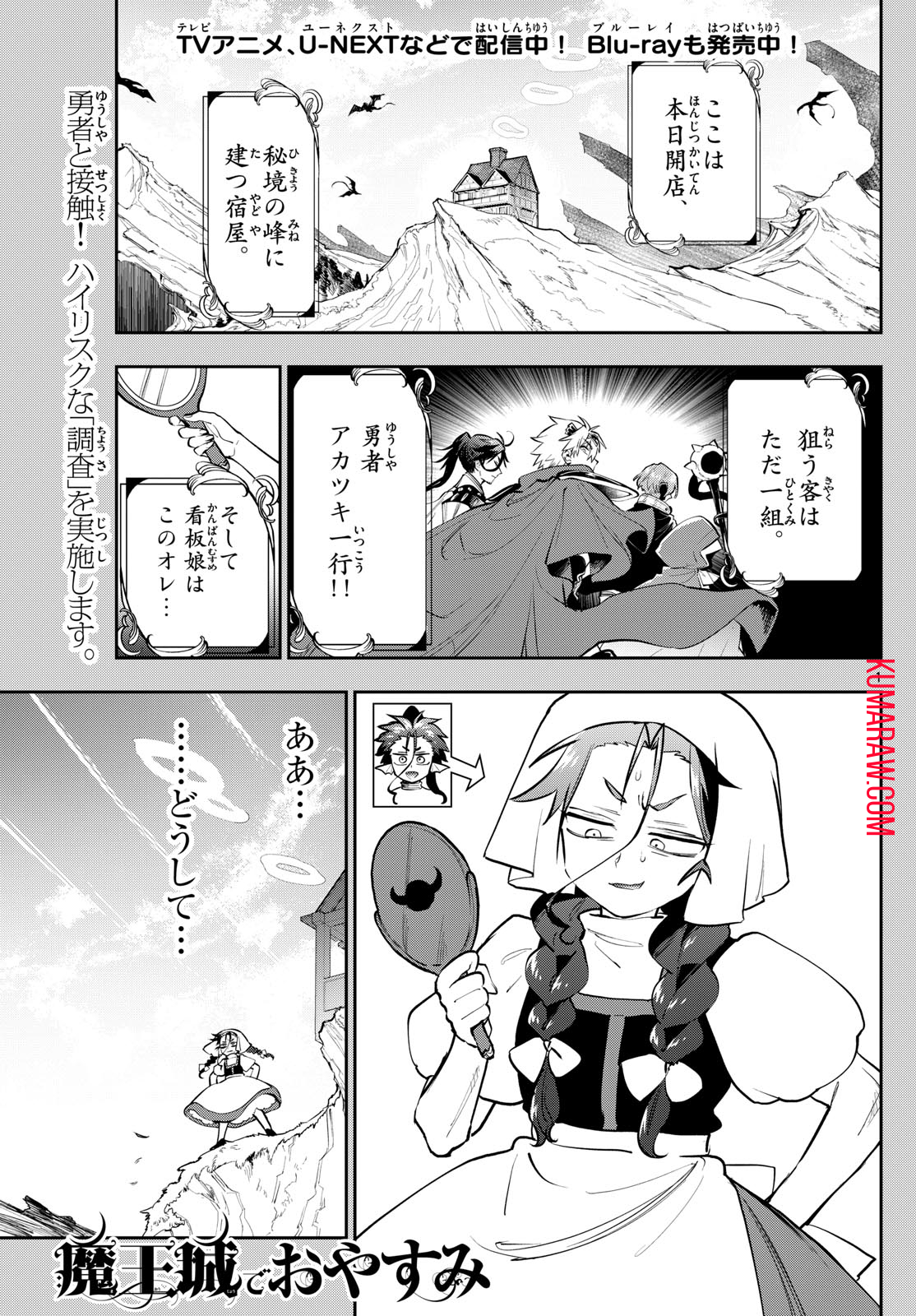 魔王城でおやすみ 第352話 - Page 1