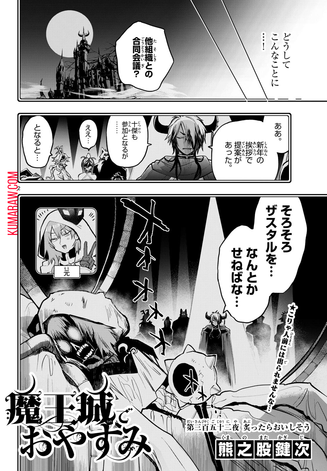 魔王城でおやすみ 第352話 - Page 3