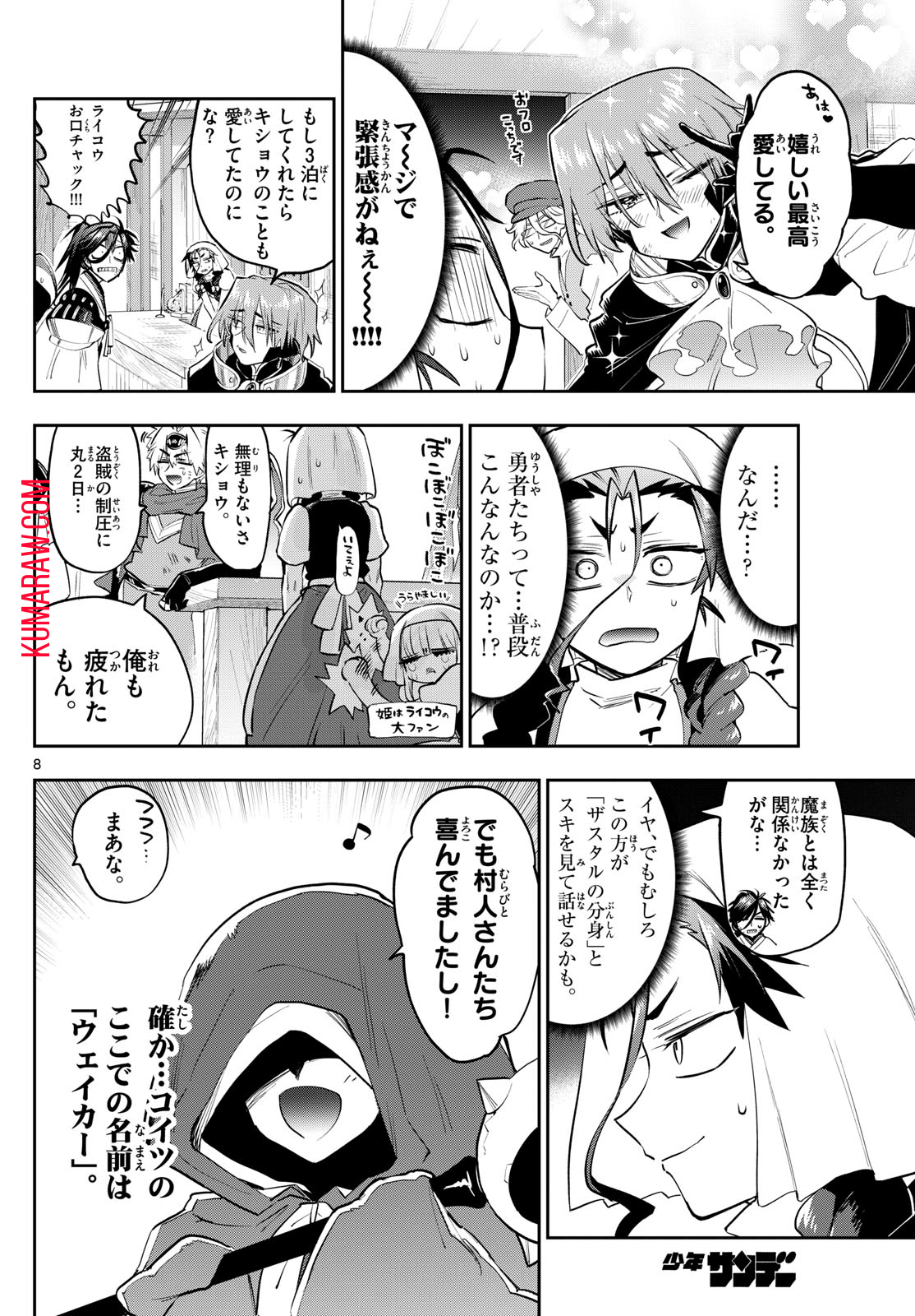 魔王城でおやすみ 第352話 - Page 8