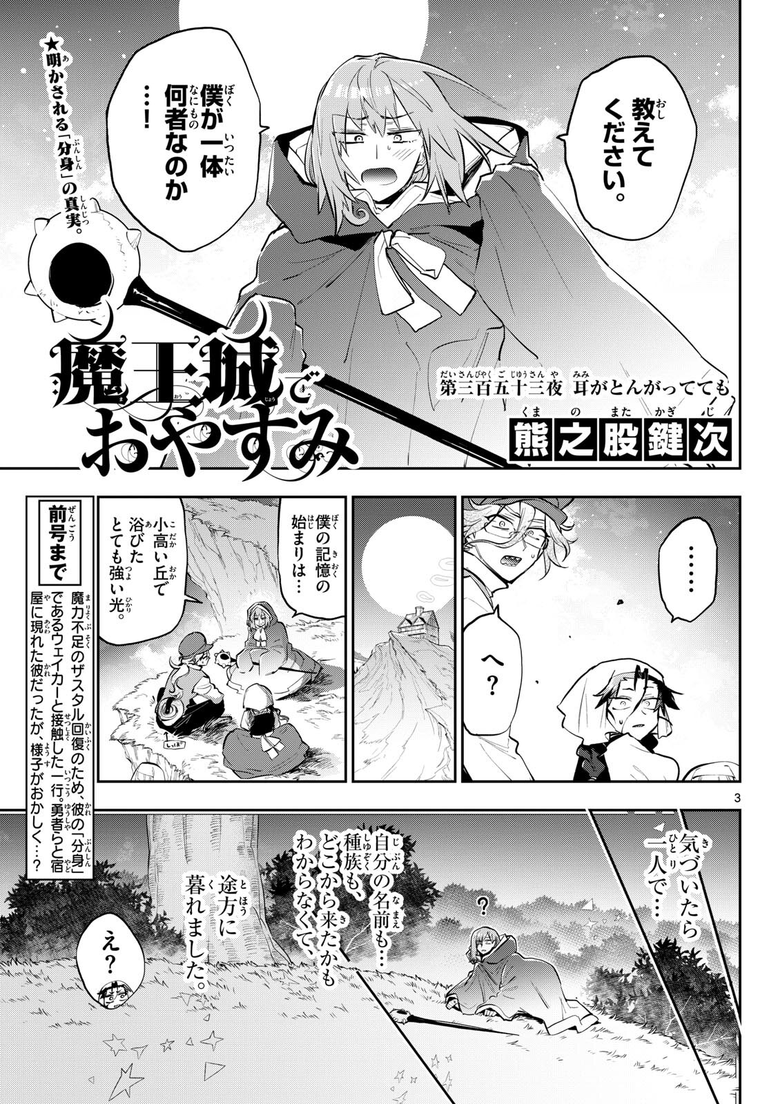 魔王城でおやすみ 第353話 - Page 3