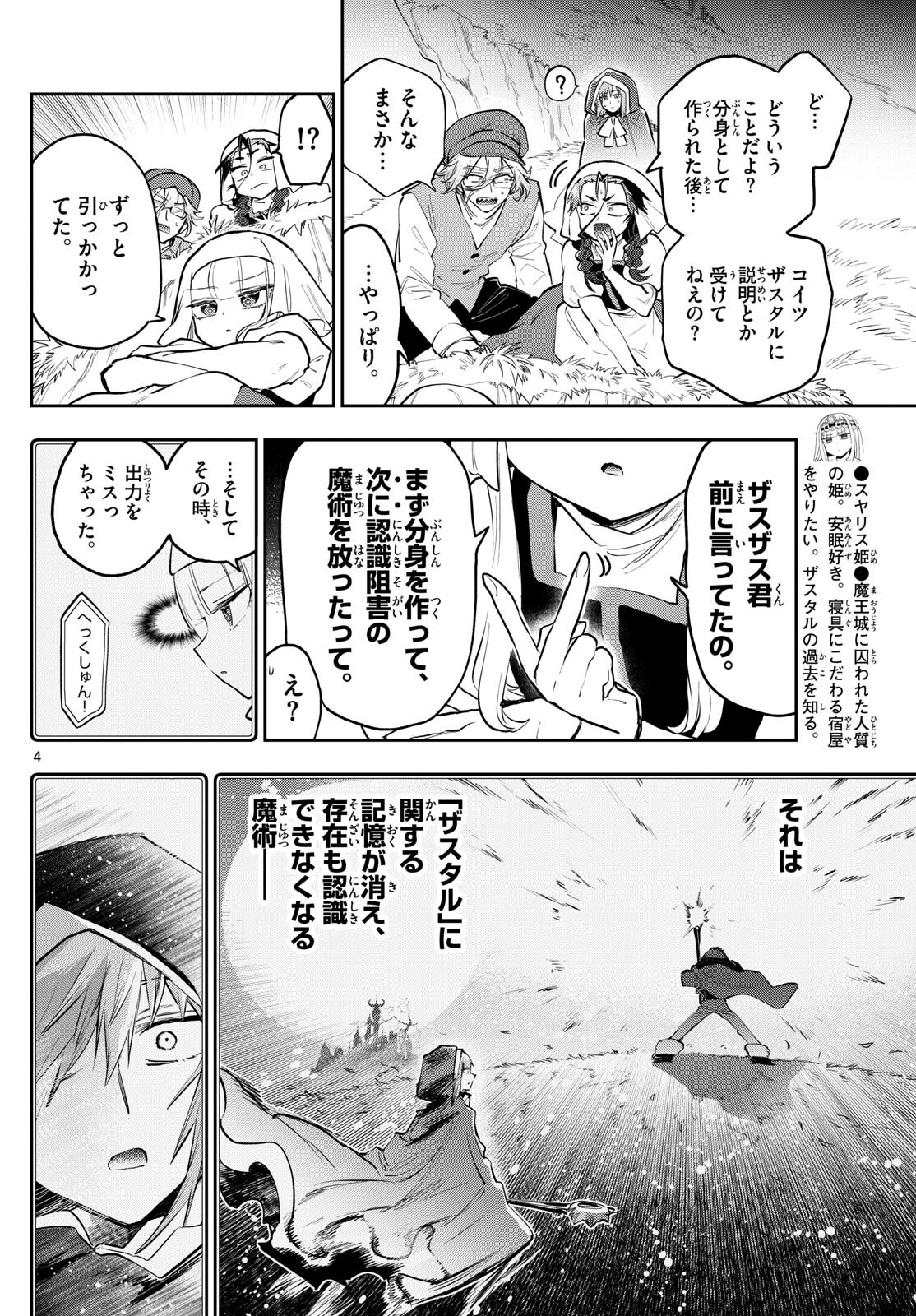 魔王城でおやすみ 第353話 - Page 4