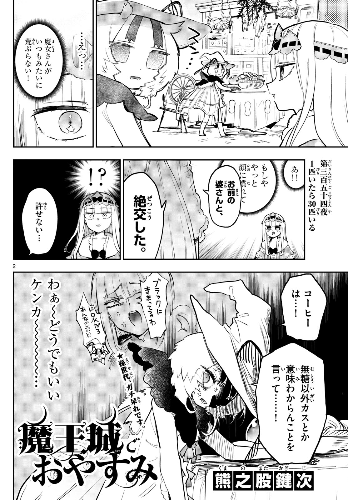 魔王城でおやすみ 第354話 - Page 3