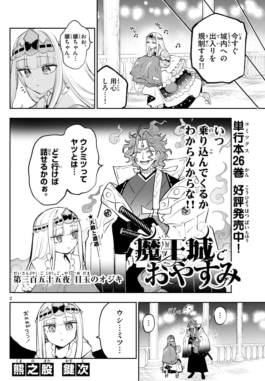 魔王城でおやすみ 第355話 - Page 2