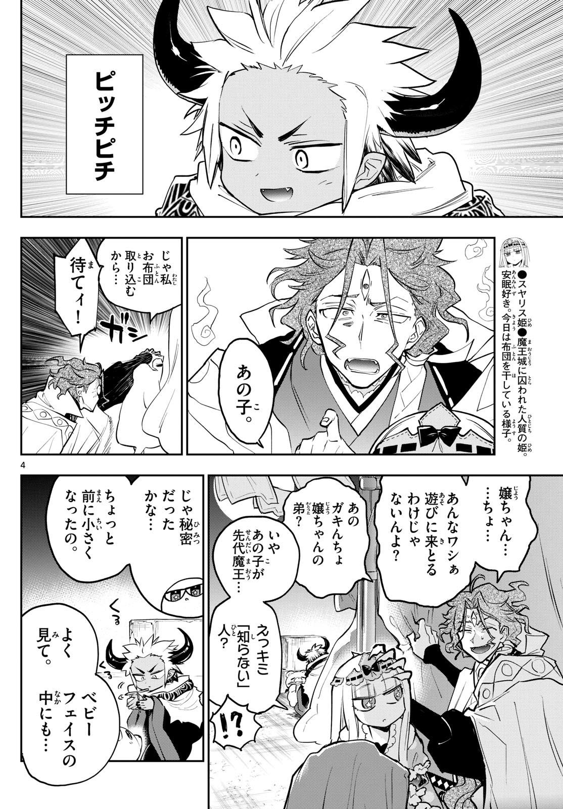 魔王城でおやすみ 第355話 - Page 4