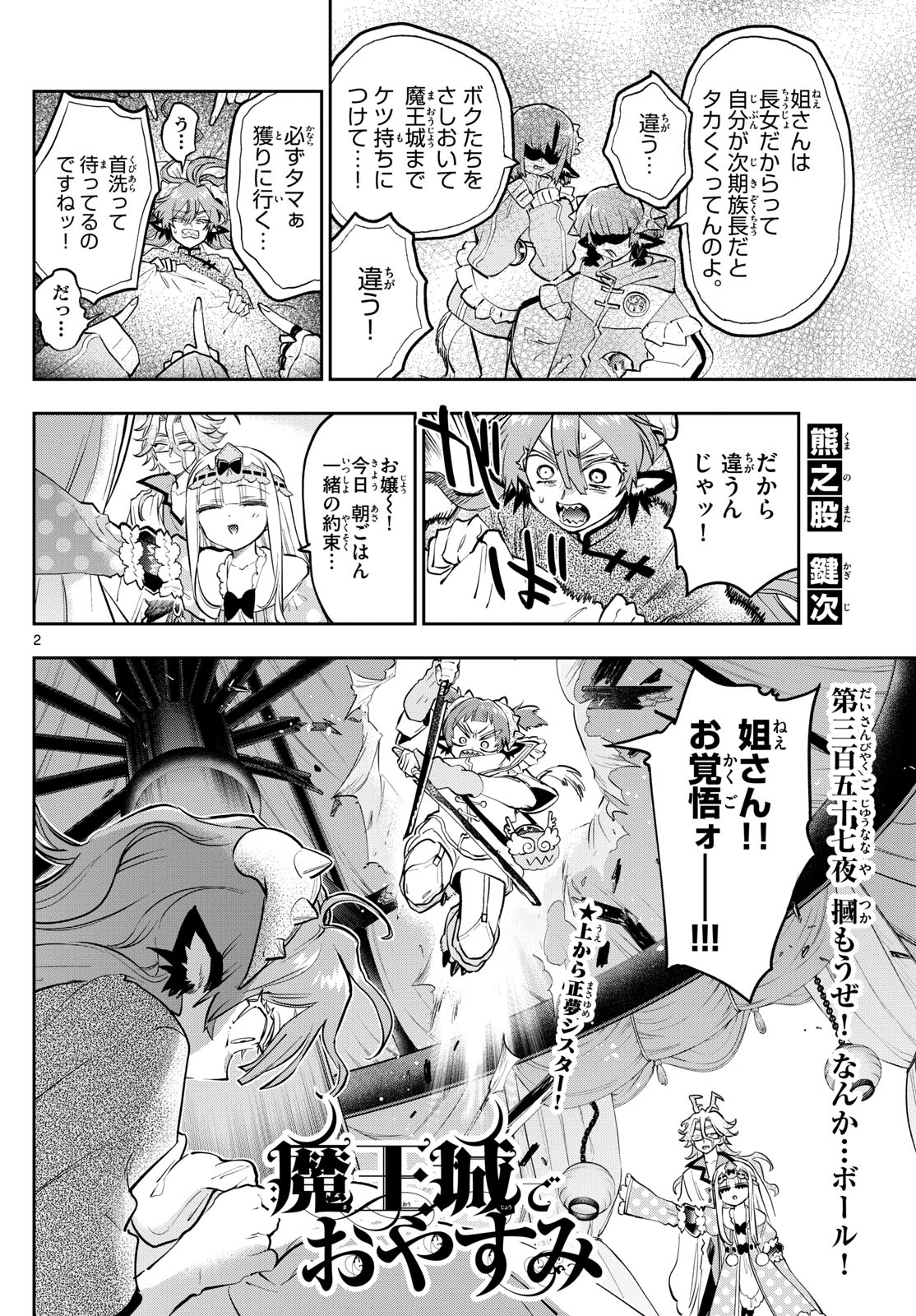 魔王城でおやすみ 第357話 - Page 2