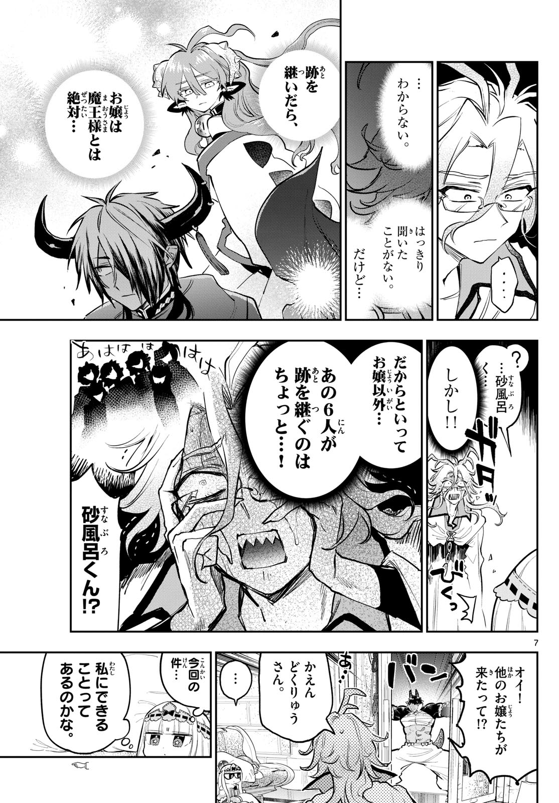 魔王城でおやすみ 第357話 - Page 7