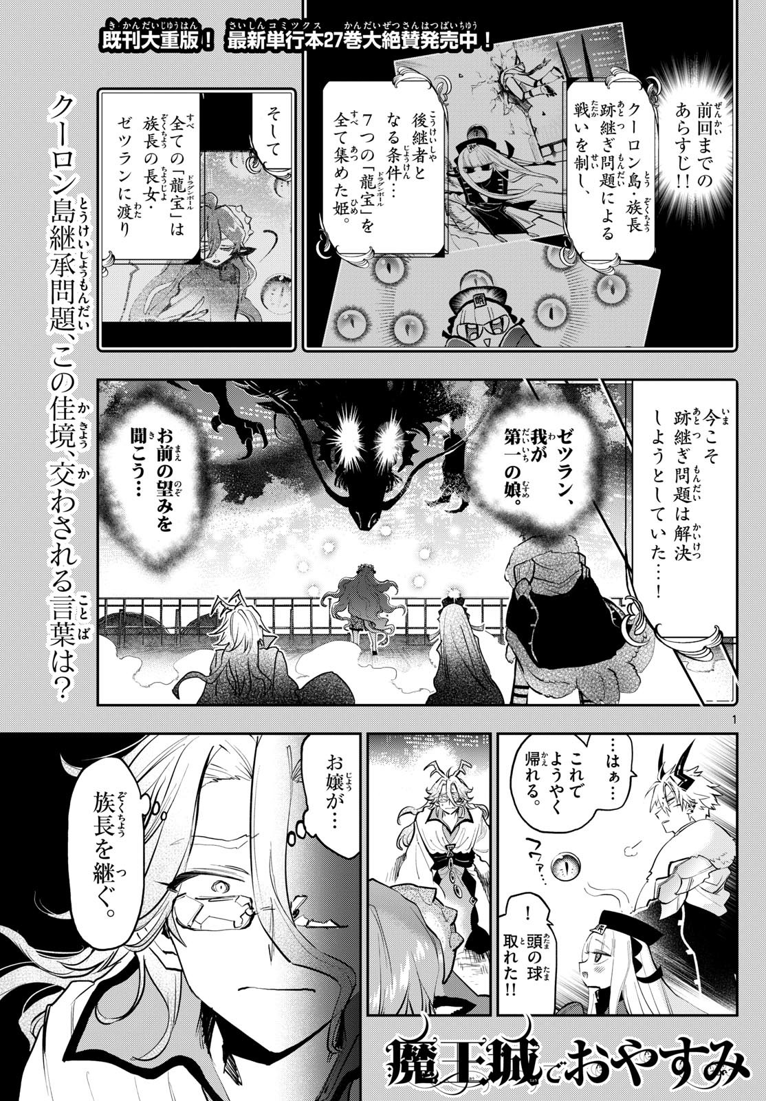 魔王城でおやすみ 第359話 - Page 2