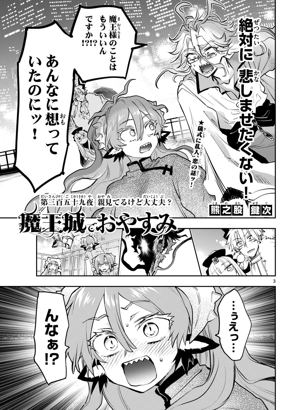 魔王城でおやすみ 第359話 - Page 3