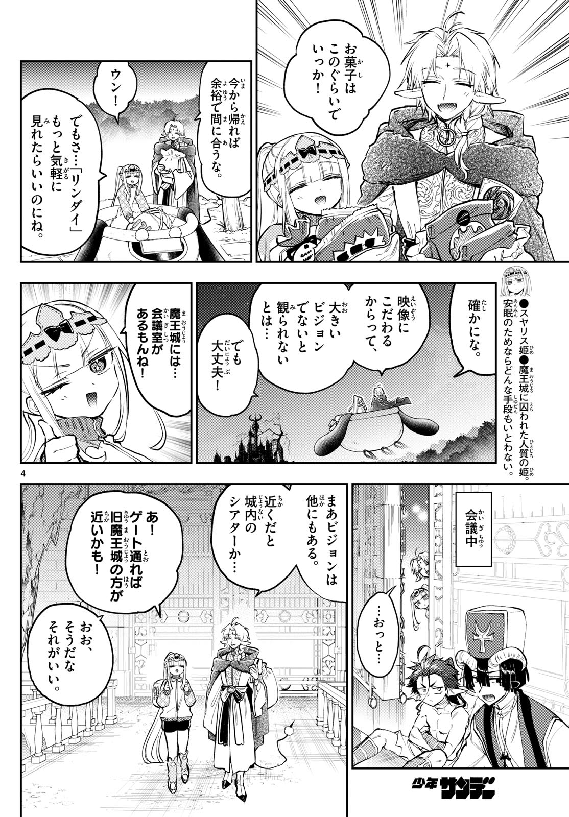 魔王城でおやすみ 第360話 - Page 5