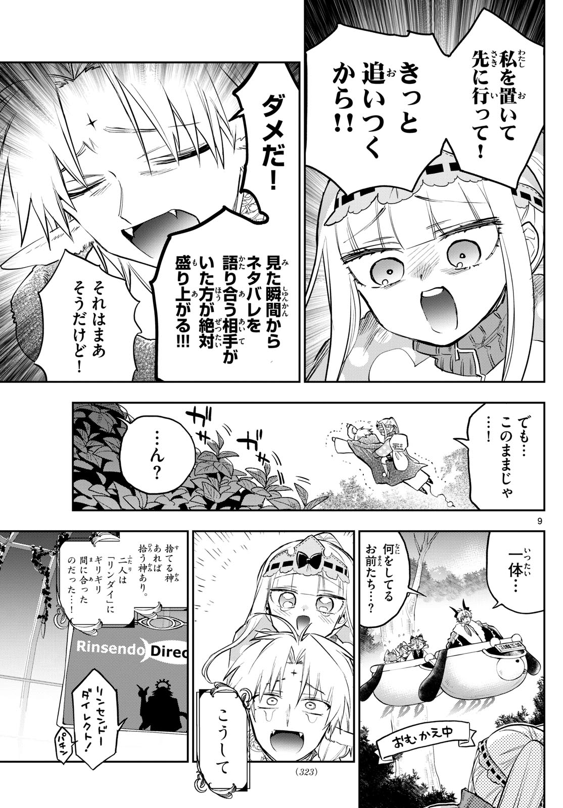 魔王城でおやすみ 第360話 - Page 9