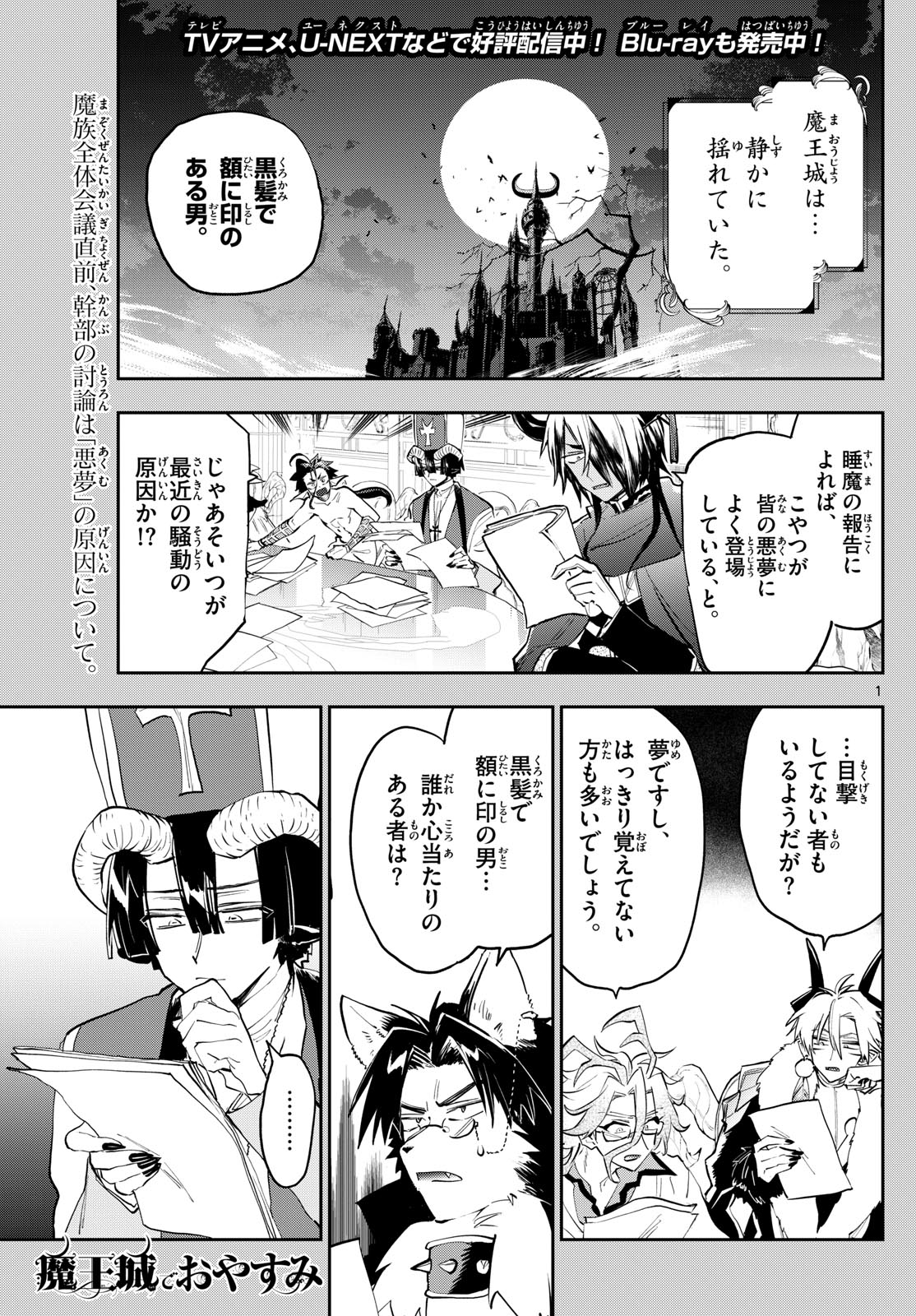 魔王城でおやすみ 第362話 - Page 1