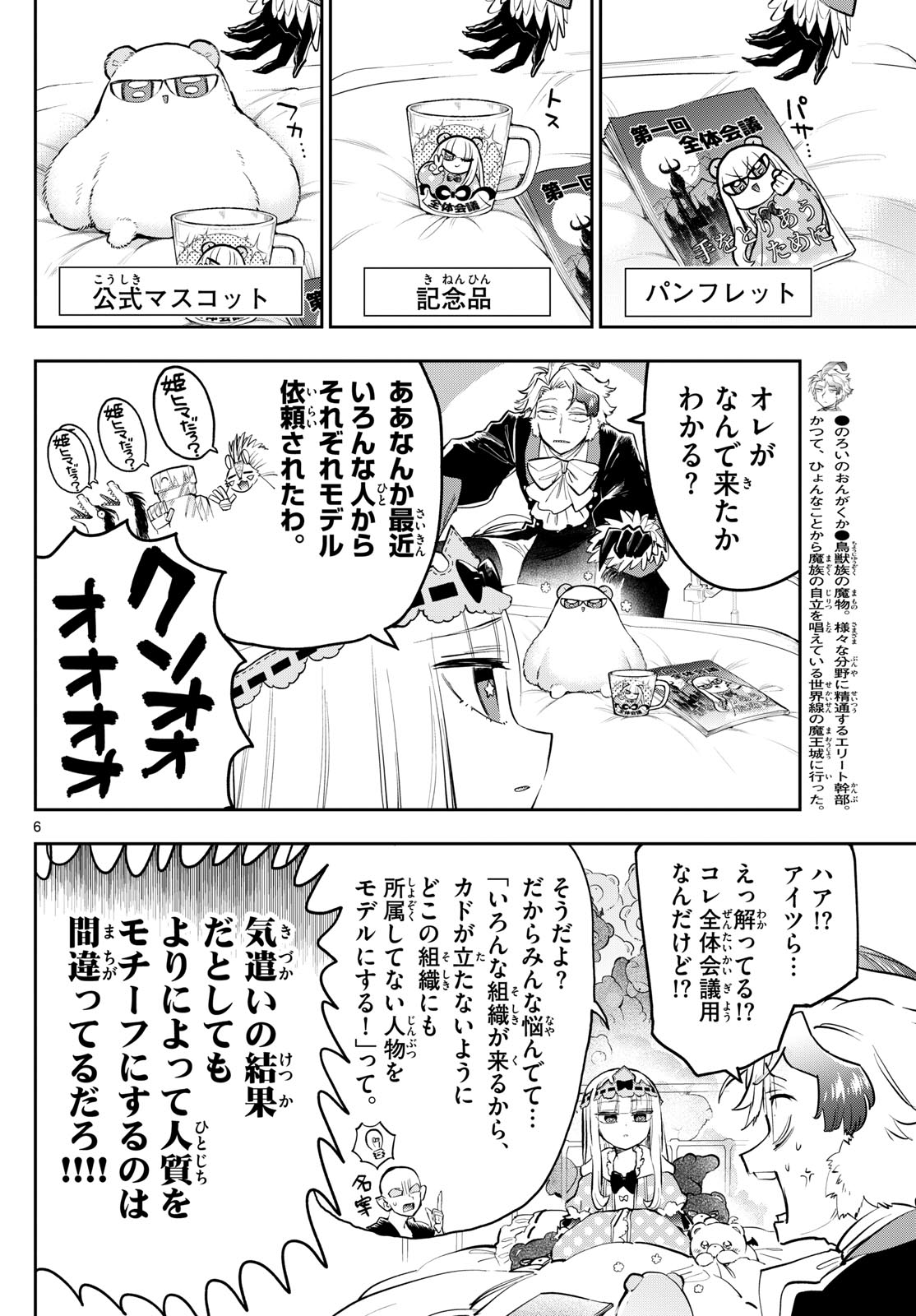 魔王城でおやすみ 第362話 - Page 7