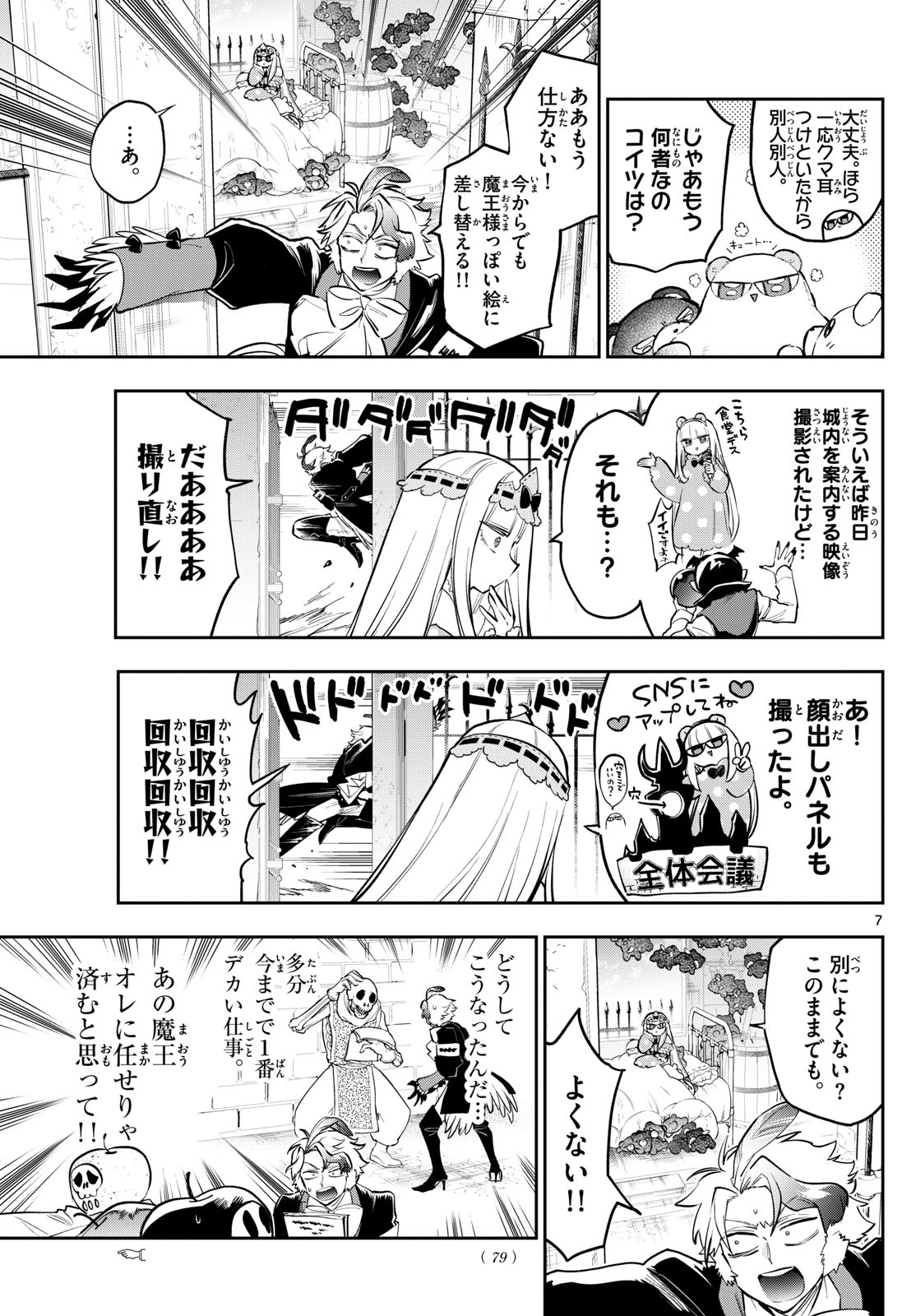 魔王城でおやすみ 第362話 - Page 8