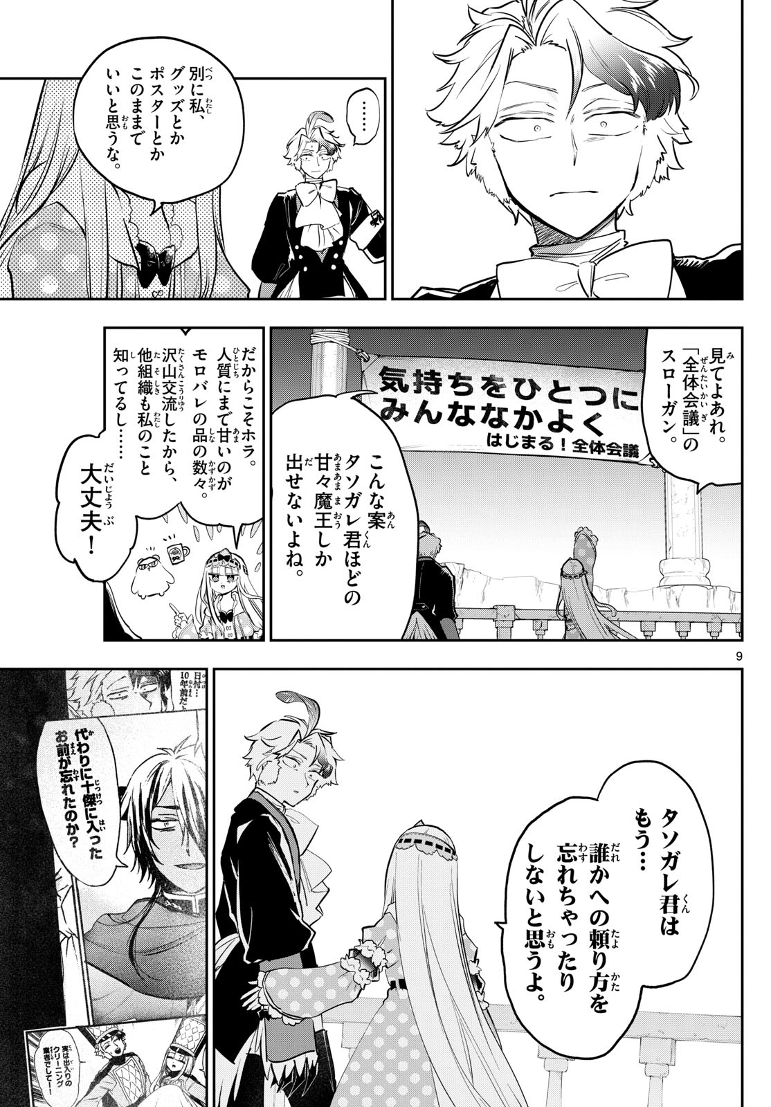 魔王城でおやすみ 第362話 - Page 9