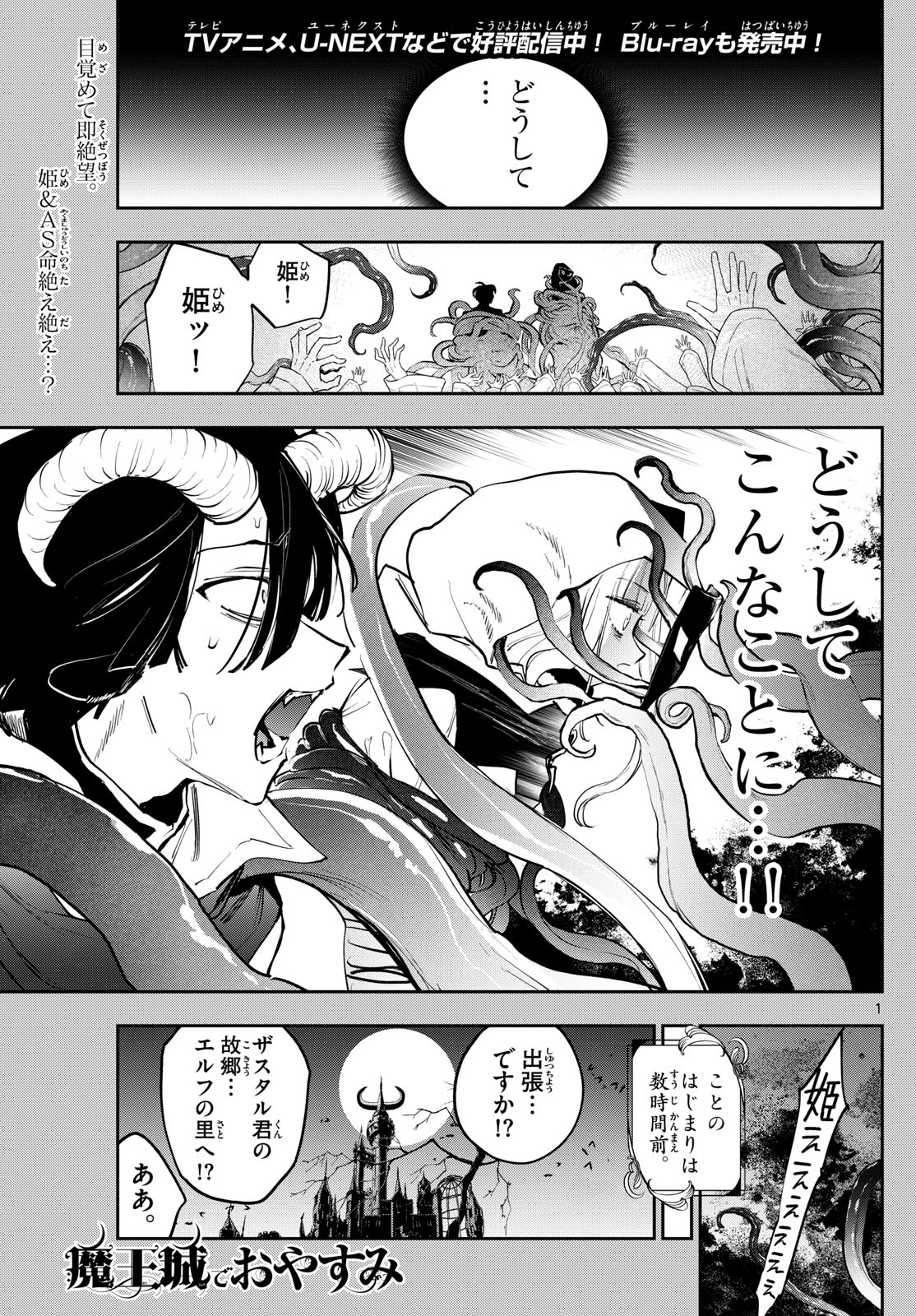 魔王城でおやすみ 第363話 - Page 2