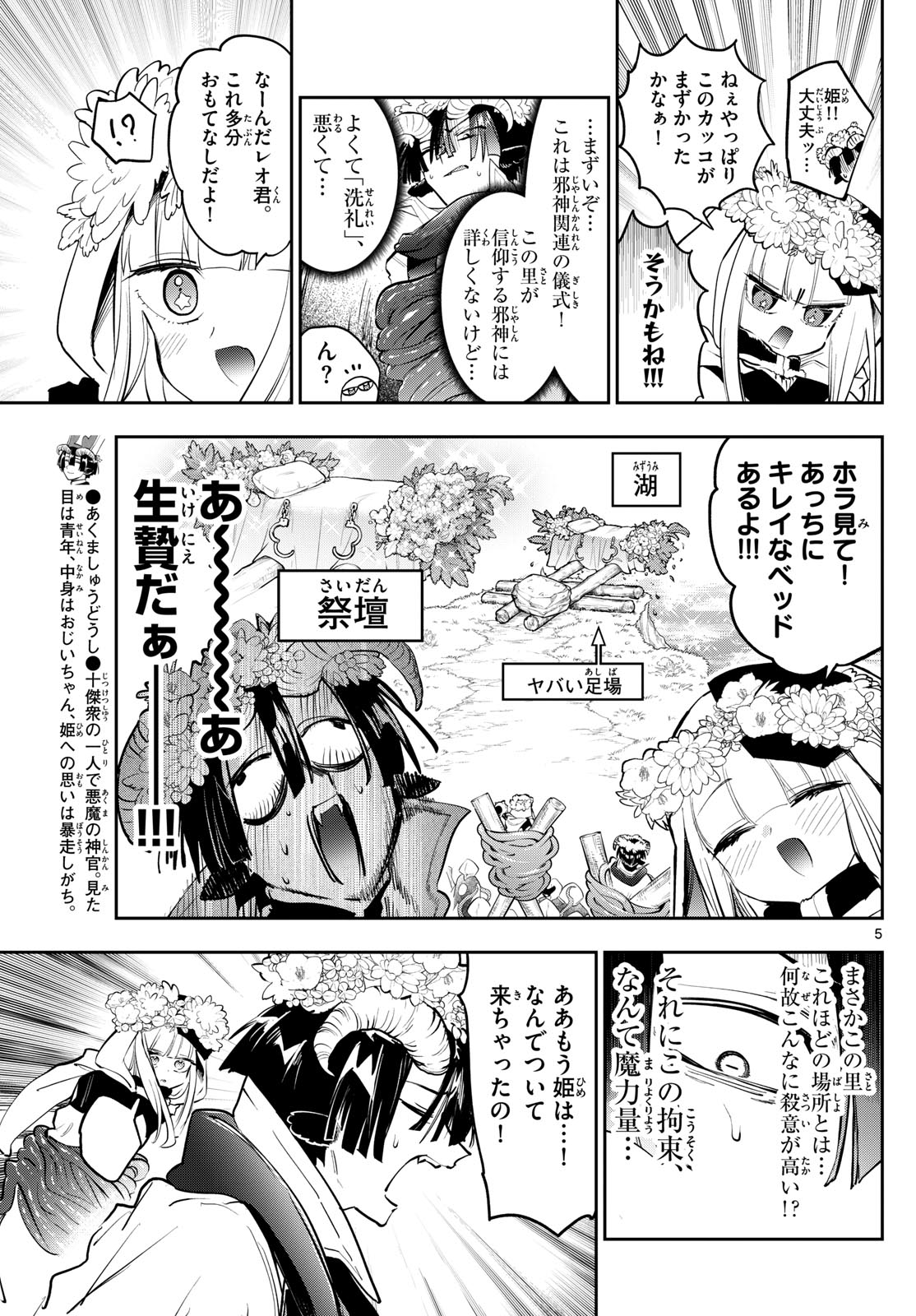 魔王城でおやすみ 第363話 - Page 5