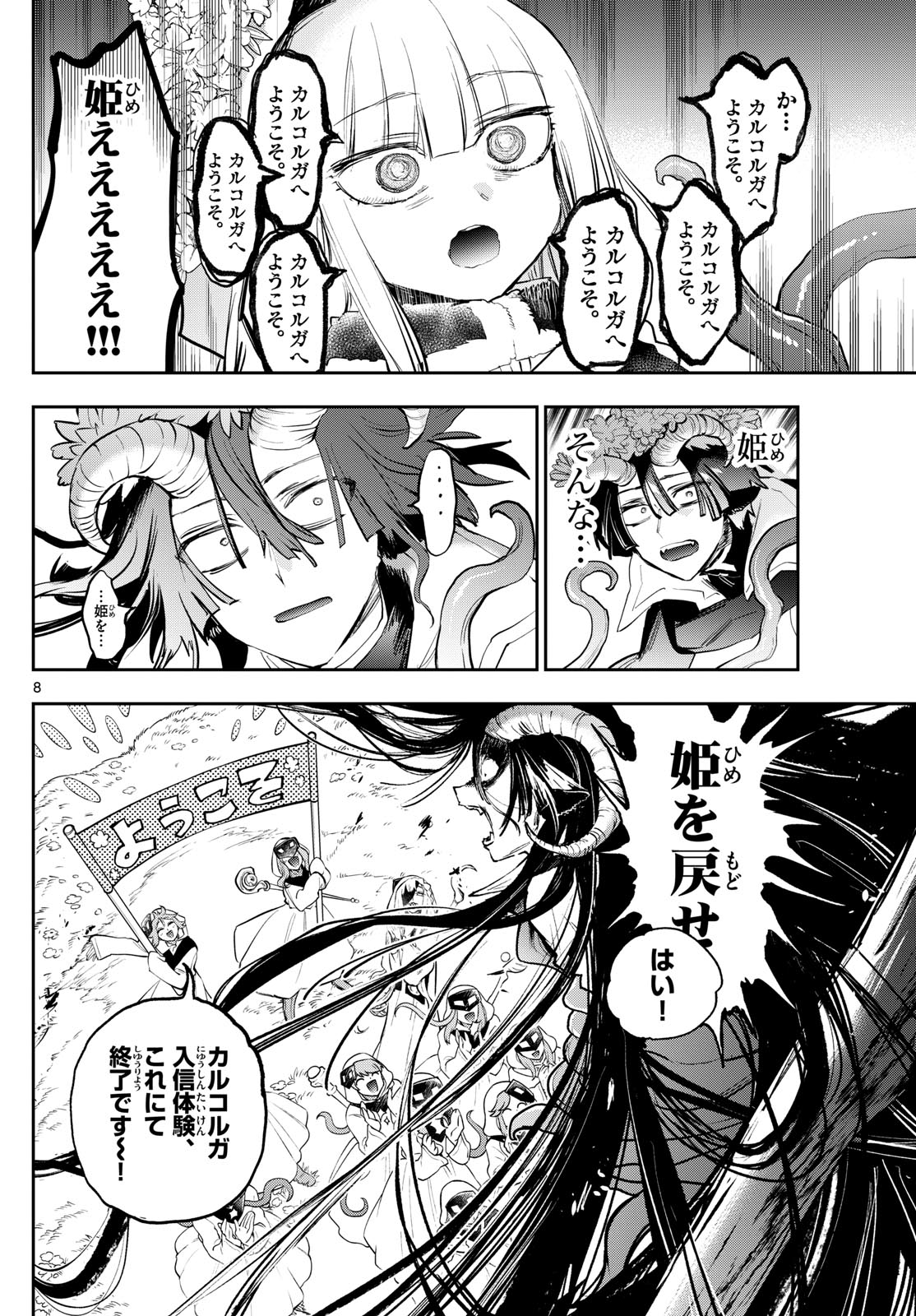 魔王城でおやすみ 第363話 - Page 8