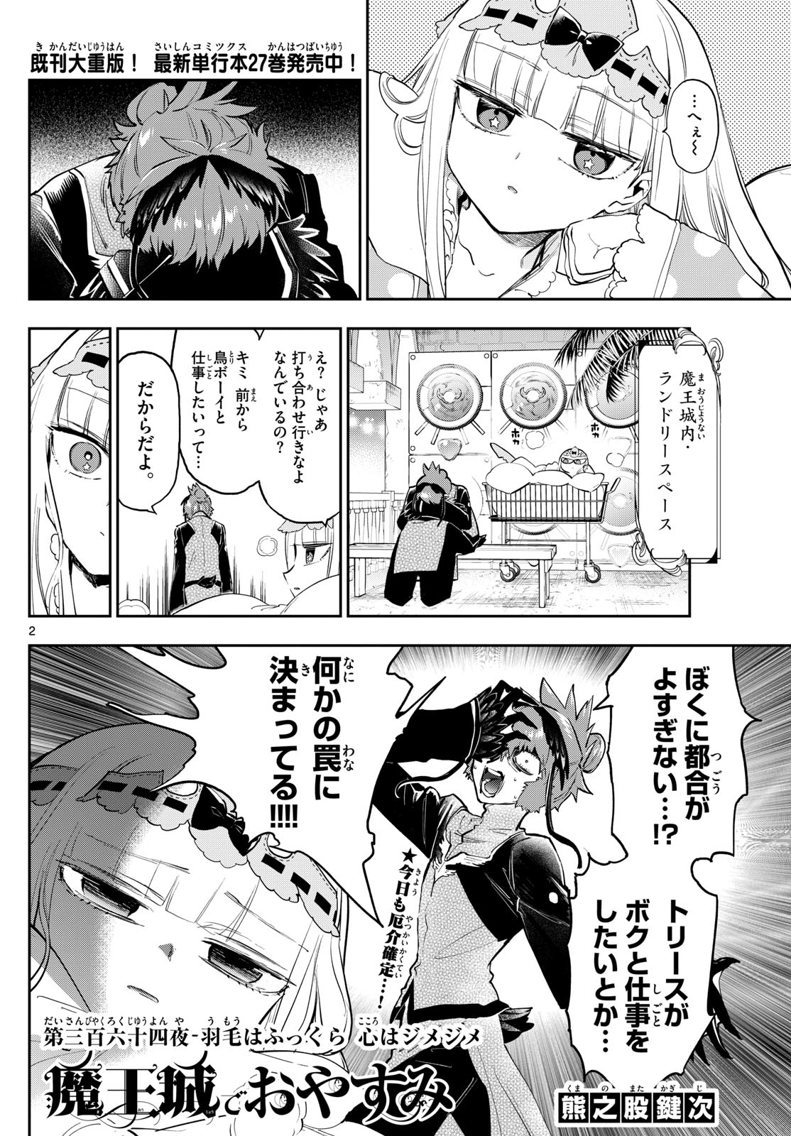 魔王城でおやすみ 第364話 - Page 2