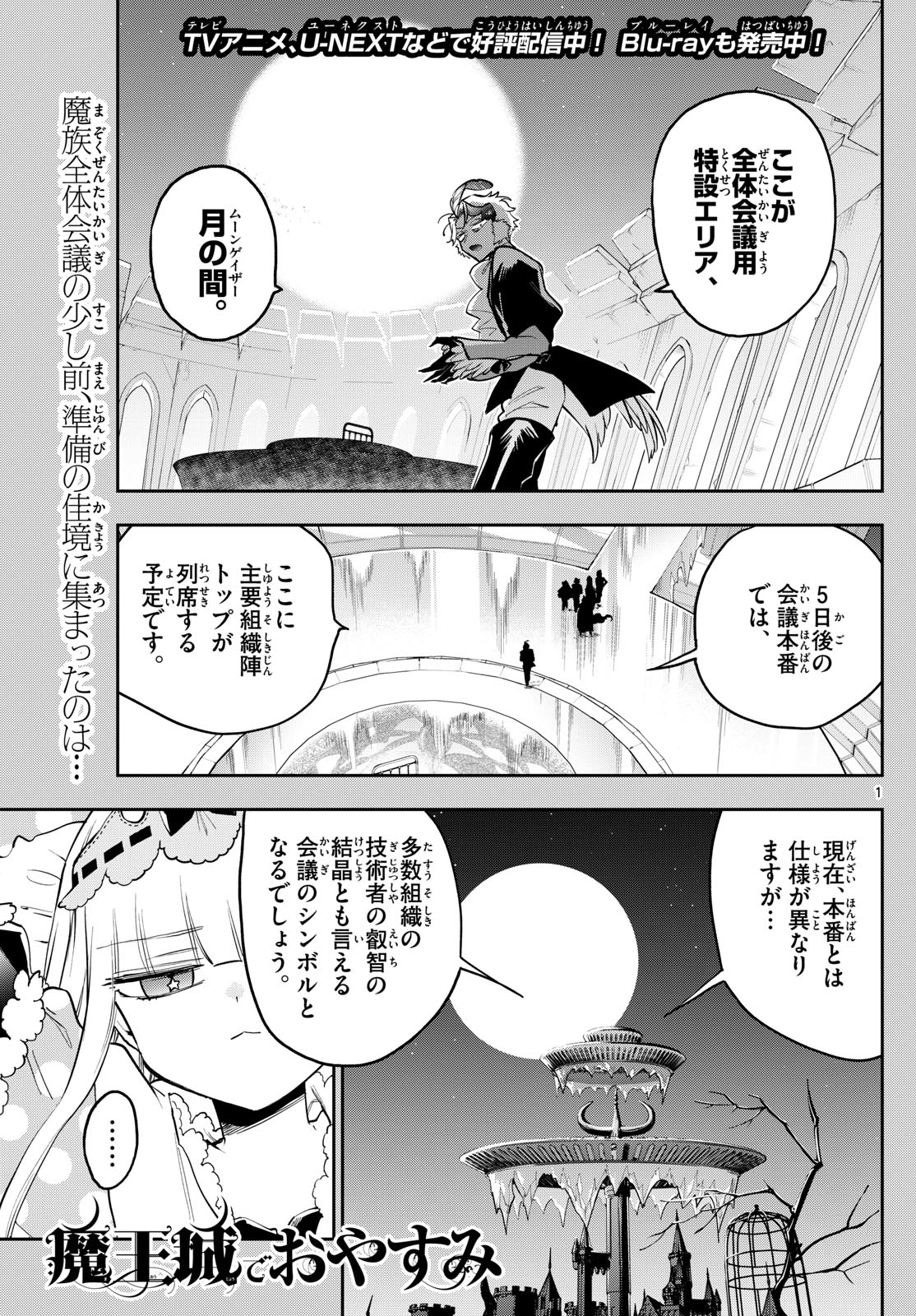 魔王城でおやすみ 第365話 - Page 2