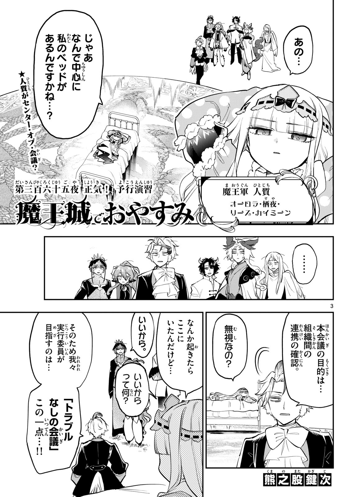 魔王城でおやすみ 第365話 - Page 4