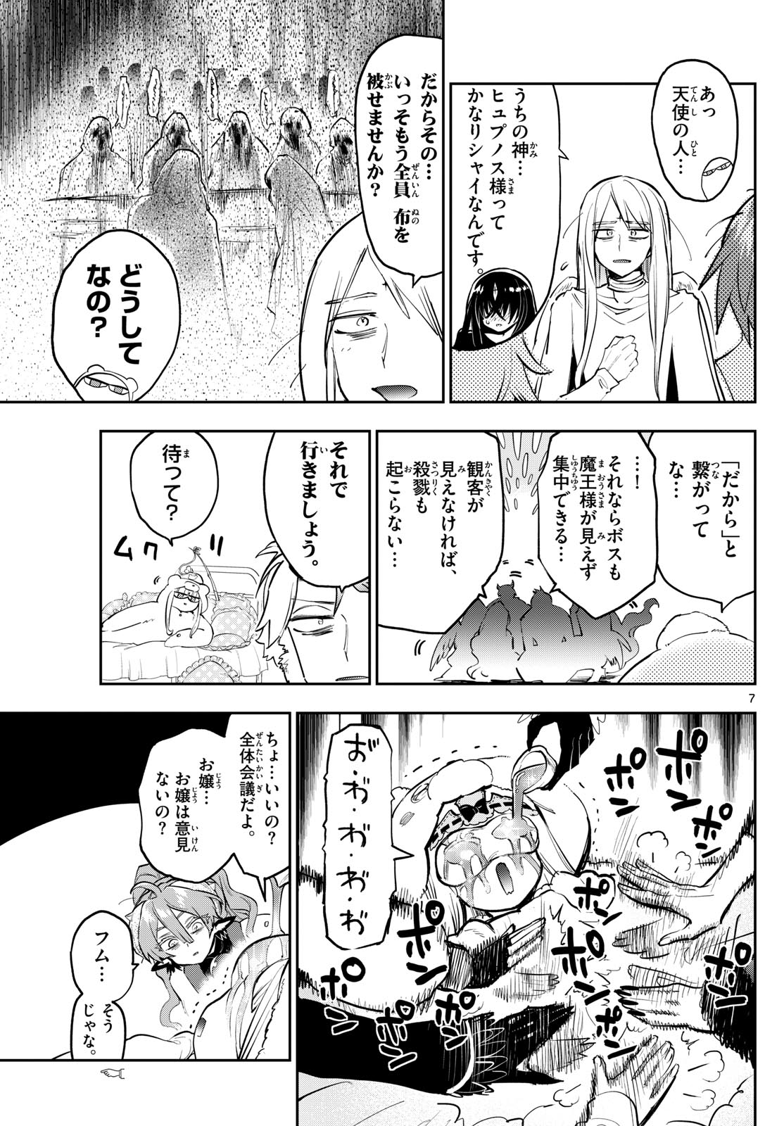 魔王城でおやすみ 第365話 - Page 8