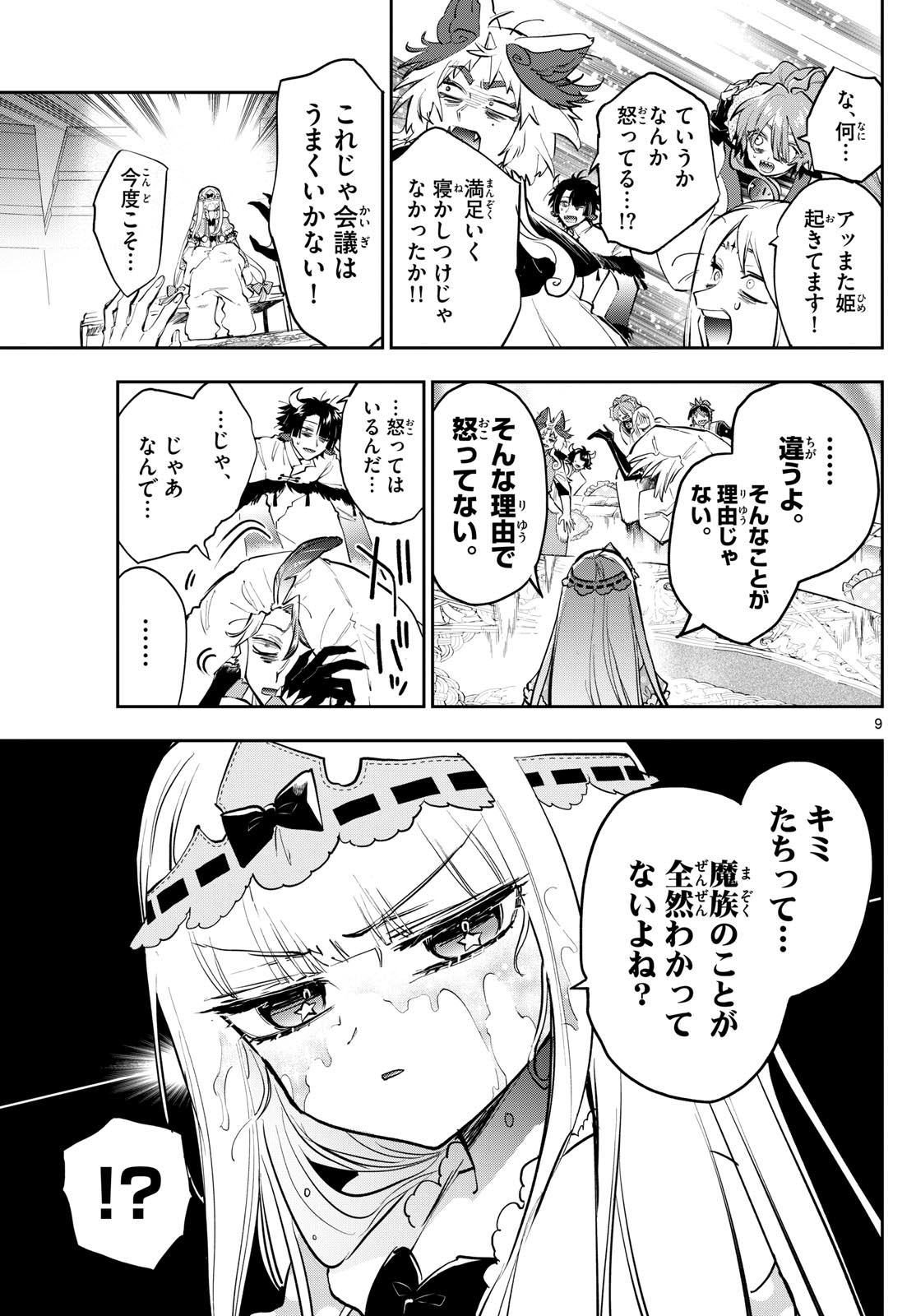 魔王城でおやすみ 第365話 - Page 9