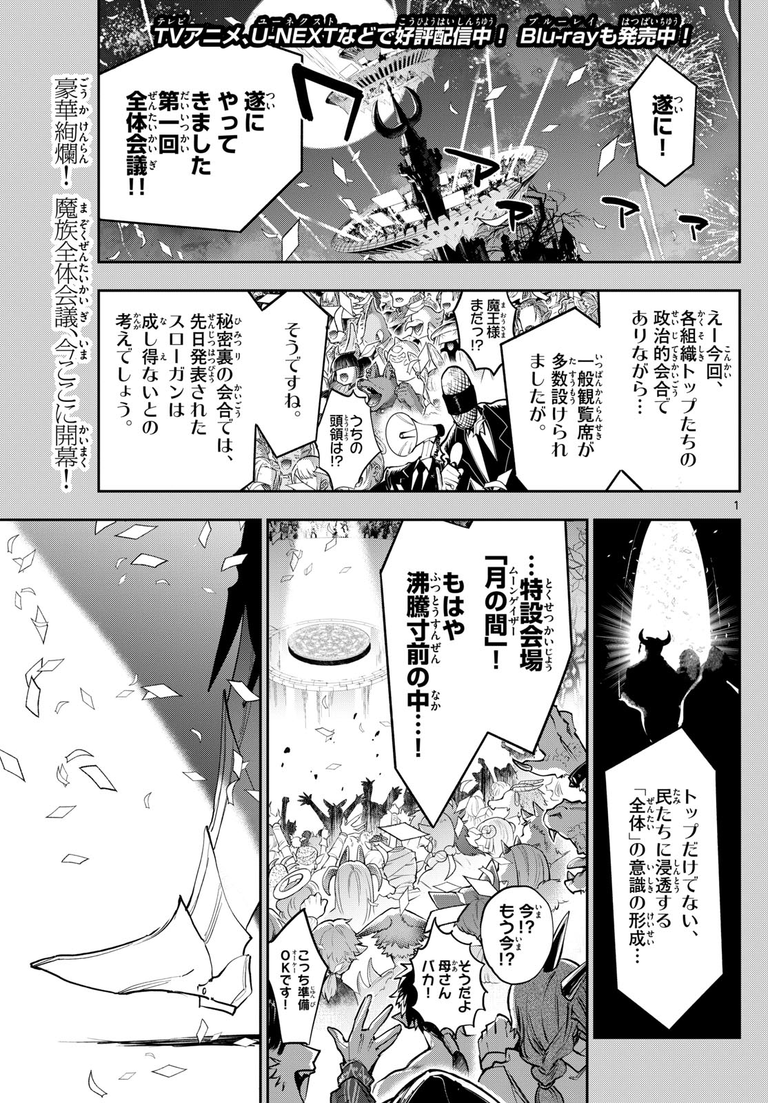 魔王城でおやすみ 第367話 - Page 1