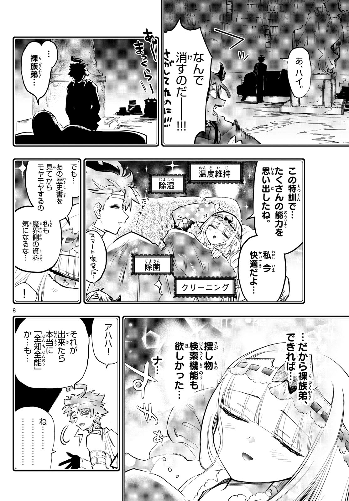 魔王城でおやすみ 第370話 - Page 8