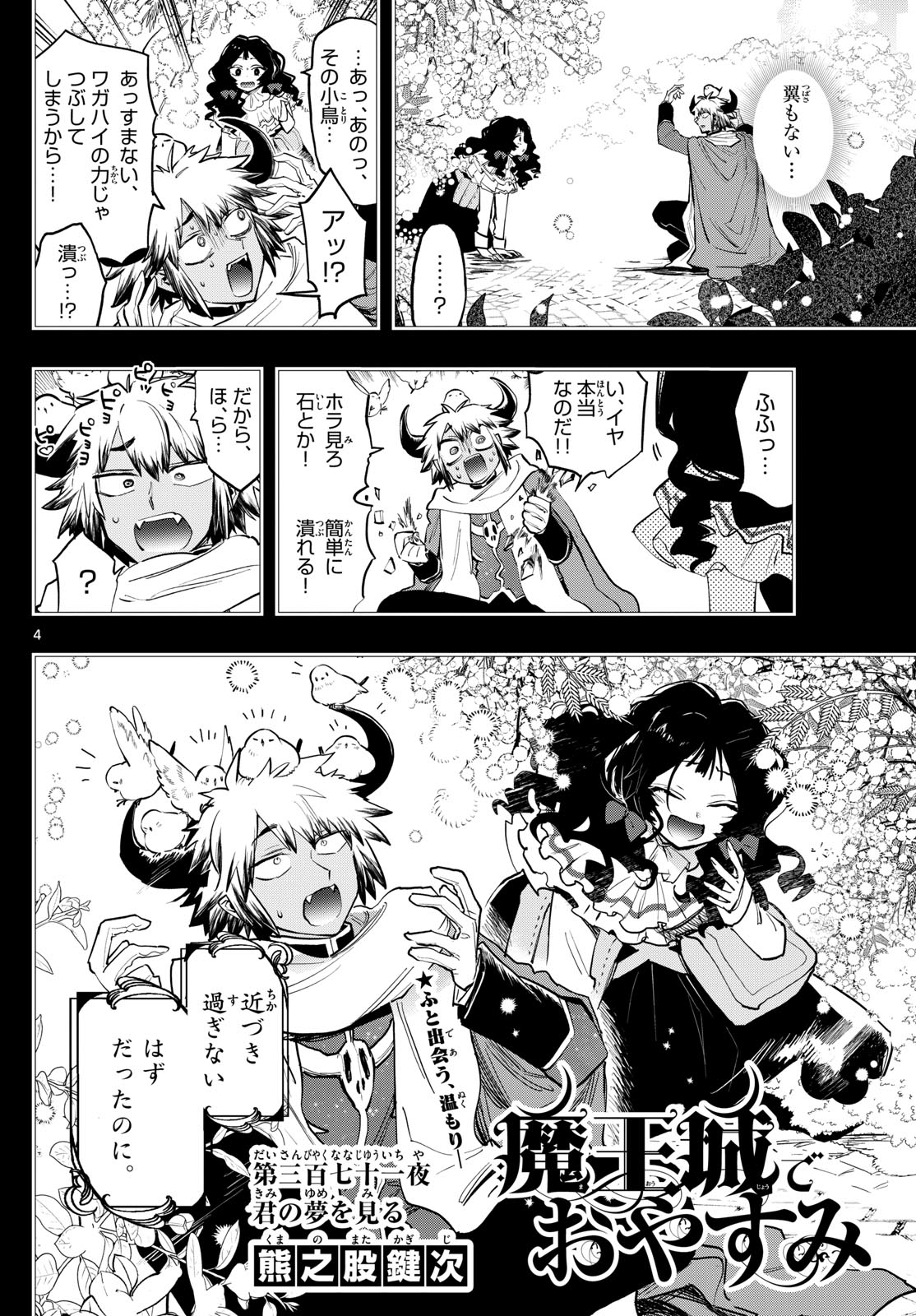 魔王城でおやすみ 第371話 - Page 4