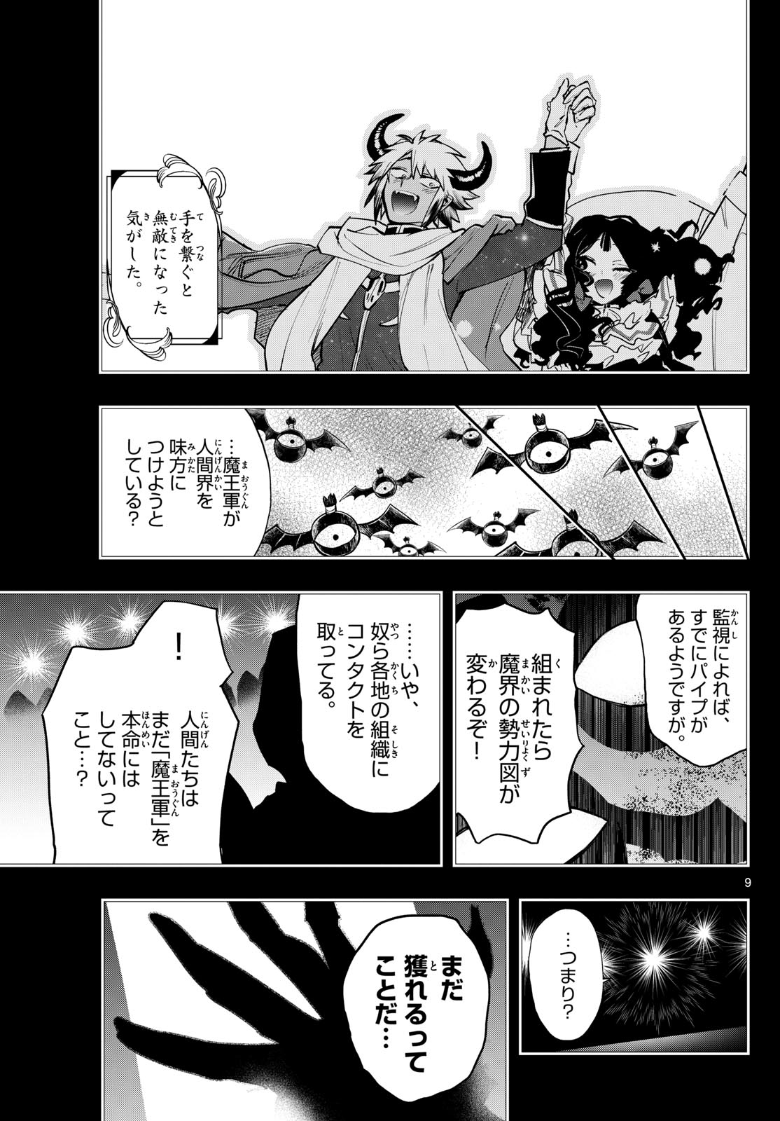 魔王城でおやすみ 第371話 - Page 9