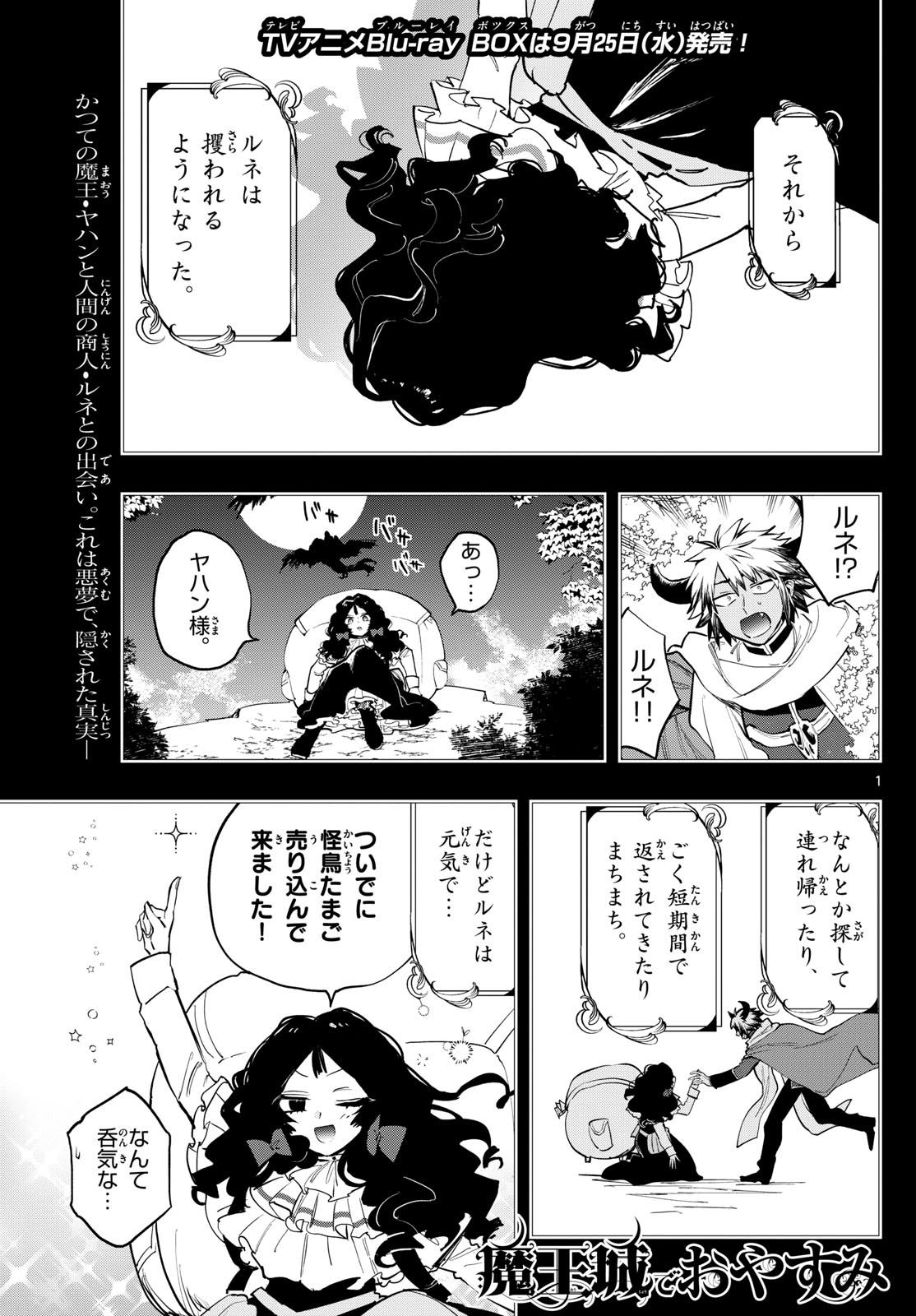 魔王城でおやすみ 第372話 - Page 2