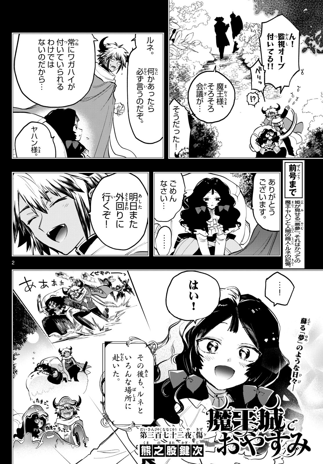 魔王城でおやすみ 第372話 - Page 2