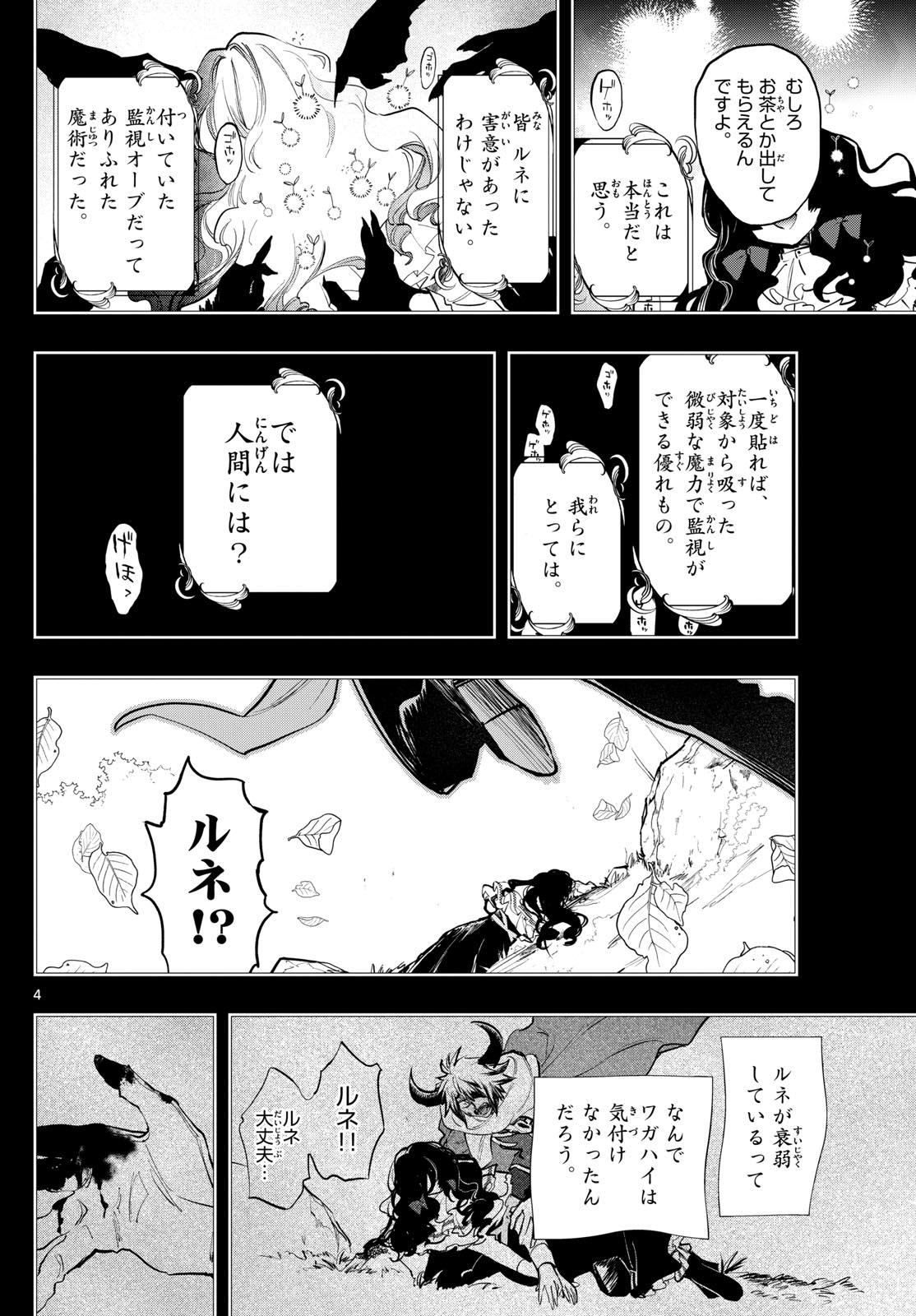 魔王城でおやすみ 第372話 - Page 4