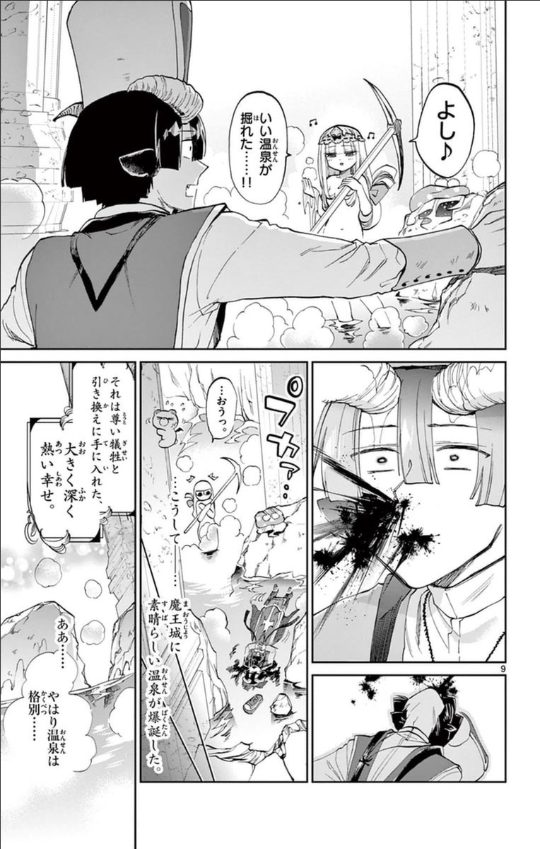 魔王城でおやすみ 第39話 - Page 9