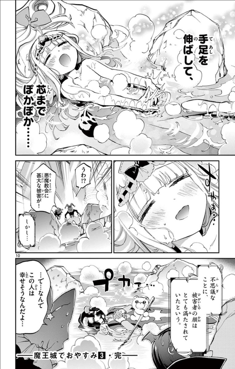 魔王城でおやすみ 第39話 - Page 10