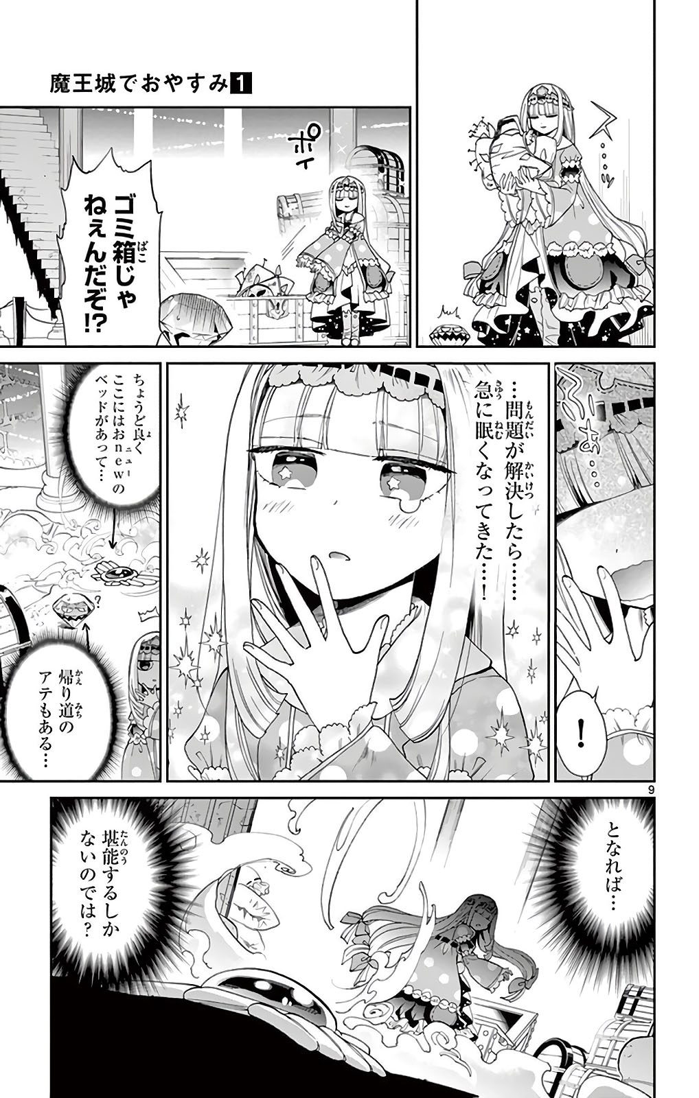 魔王城でおやすみ 第4話 - Page 9