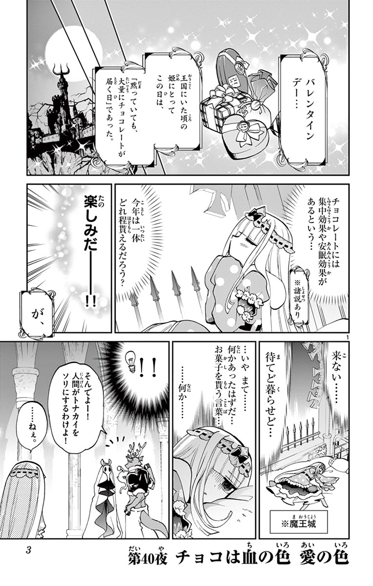 魔王城でおやすみ 第40話 - Page 1