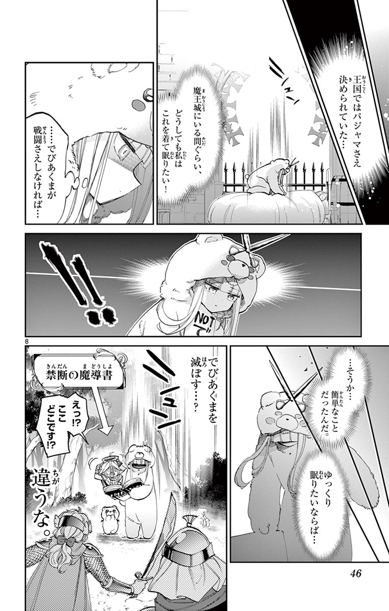 魔王城でおやすみ 第43話 - Page 8