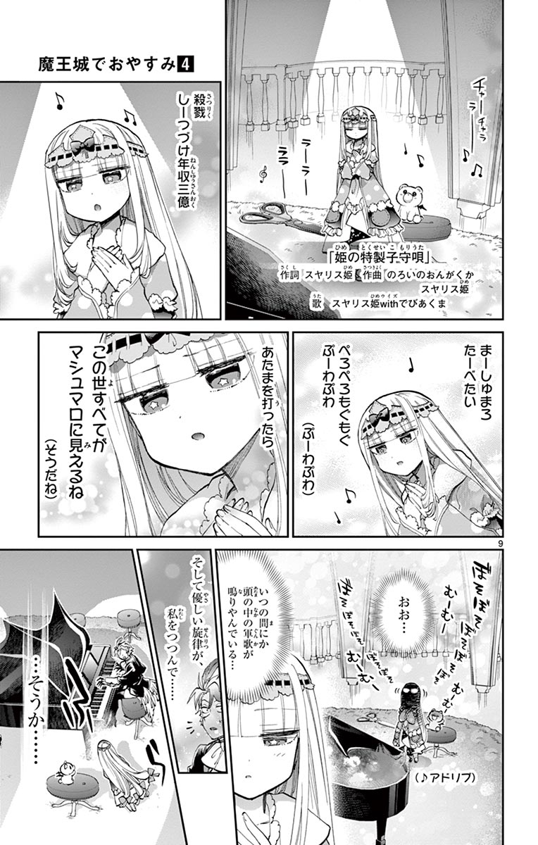 魔王城でおやすみ 第44話 - Page 10