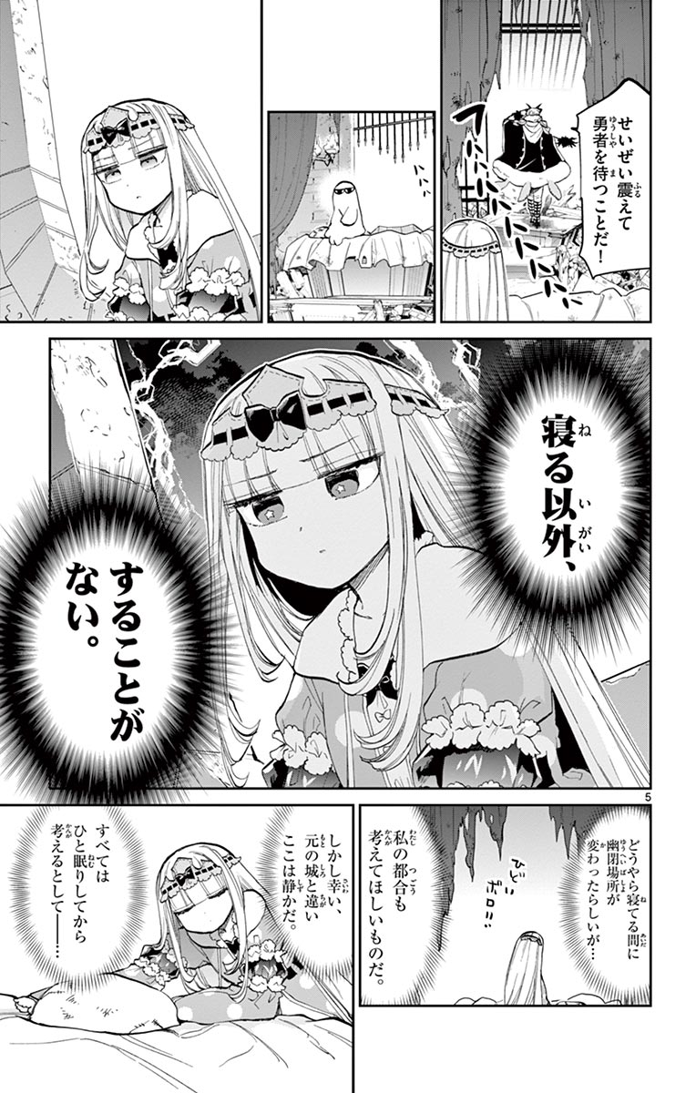 魔王城でおやすみ 第45話 - Page 5