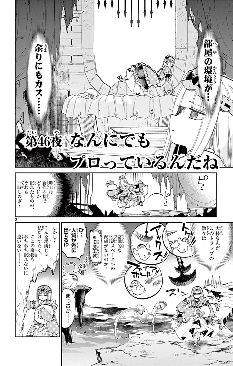 魔王城でおやすみ 第46話 - Page 2