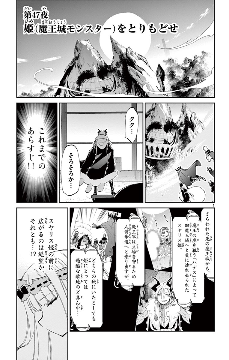 魔王城でおやすみ 第47話 - Page 1