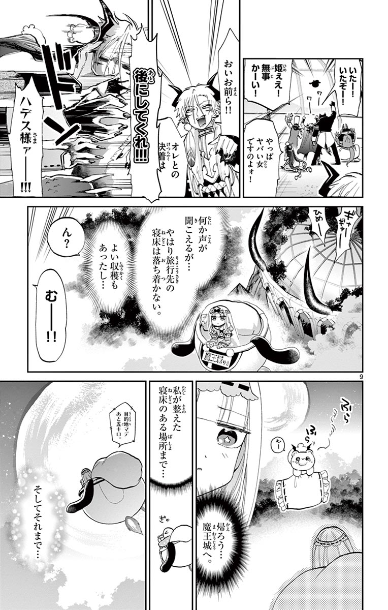 魔王城でおやすみ 第47話 - Page 9