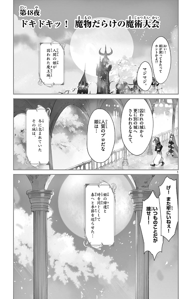 魔王城でおやすみ 第48話 - Page 1