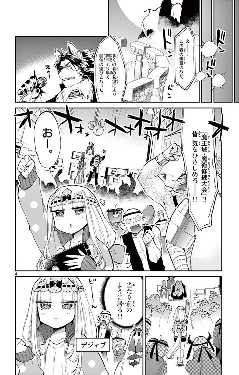 魔王城でおやすみ 第48話 - Page 4