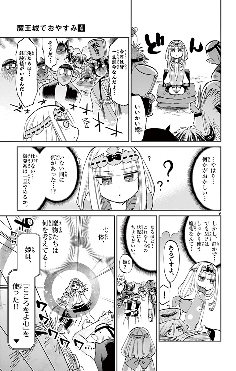 魔王城でおやすみ 第48話 - Page 10