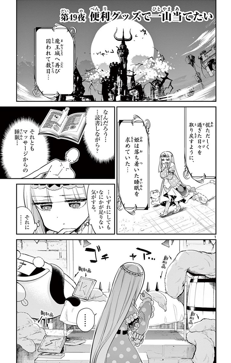 魔王城でおやすみ 第49話 - Page 2